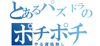 とあるパズドラのポチポチ（やる資格無し）