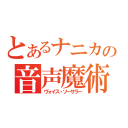 とあるナニカの音声魔術士（ヴォイス・ソーサラー）