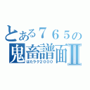 とある７６５の鬼畜譜面Ⅱ（はたラク２０００）