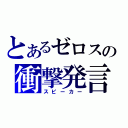 とあるゼロスの衝撃発言（スピーカー）