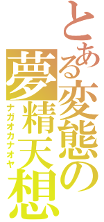 とある変態の夢精天想（ナガオカナオヤ）