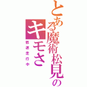 とある魔術松見のキモさ（低速走行中）