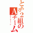 とある２組のＡチーム（キックトーン）