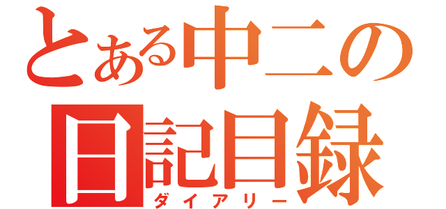 とある中二の日記目録（ダイアリー）