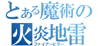 とある魔術の火炎地雷（ファイアーピラー）