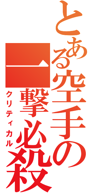 とある空手の一撃必殺（クリティカル）