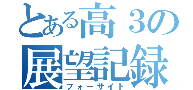 とある高３の展望記録（フォーサイト）