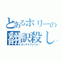 とあるホリーの翻訳殺し（ホンヤクブレイカー）