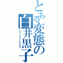 とある変態の白井黒子（ジャッジメントですの）