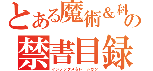 とある魔術＆科学の禁書目録＆超電磁砲（インデックス＆レールガン）