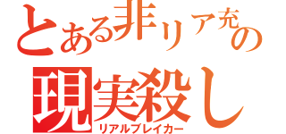 とある非リア充の現実殺し（リアルブレイカー）