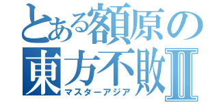 とある額原の東方不敗Ⅱ（マスターアジア）