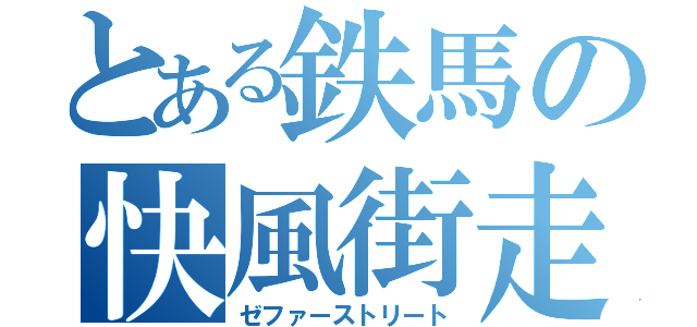 とある鉄馬の快風街走（ゼファーストリート）