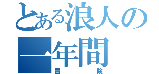 とある浪人の一年間（冒険）