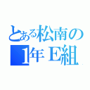 とある松南の１年Ｅ組（）