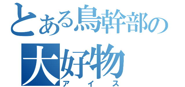 とある鳥幹部の大好物（アイス）