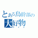 とある鳥幹部の大好物（アイス）