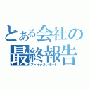 とある会社の最終報告書（ファイナルレポート）