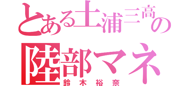 とある土浦三高の陸部マネ（鈴木裕奈）