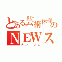 とある芸術体操部のＮＥＷスター（ナン．ソエ）