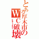 とある厚木市のＷＣ破壊（一年間で３４回だぜ！）