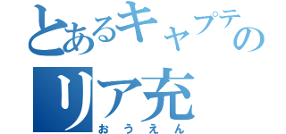 とあるキャプテンのリア充（おうえん）