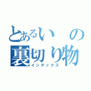 とあるいの裏切り物（インデックス）