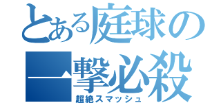 とある庭球の一撃必殺（超絶スマッシュ）