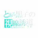 とある黒子の視線誘導（ミスディレクション）