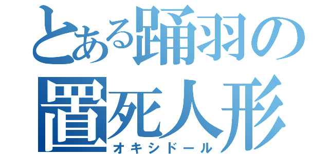 とある踊羽の置死人形（オキシドール）