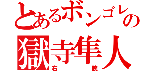 とあるボンゴレの獄寺隼人（右腕）