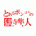 とあるボンゴレの獄寺隼人（右腕）