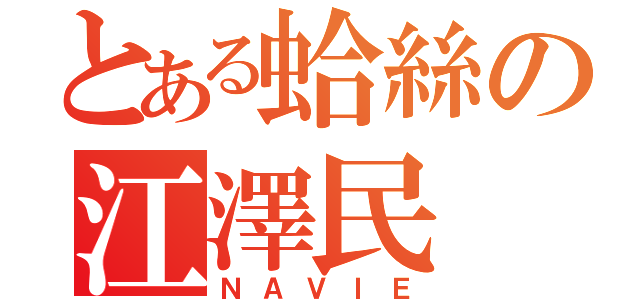 とある蛤絲の江澤民（ＮＡＶＩＥ）