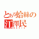 とある蛤絲の江澤民（ＮＡＶＩＥ）