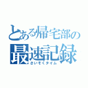 とある帰宅部の最速記録（さいそくタイム）