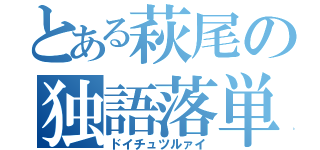 とある萩尾の独語落単（ドイチュツルァイ）