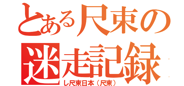 とある尺束の迷走記録（し尺束日本（尺束））