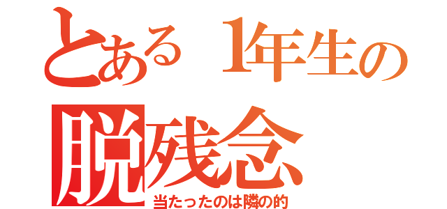 とある１年生の脱残念（当たったのは隣の的）