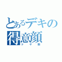 とあるデキの得意顔（ドヤ顔）