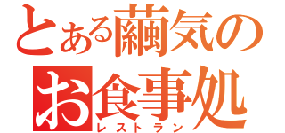 とある繭気のお食事処（レストラン）