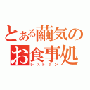 とある繭気のお食事処（レストラン）