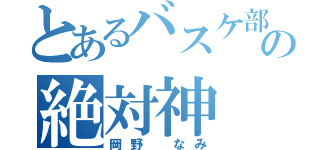 とあるバスケ部の絶対神（岡野 なみ）