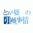 とある婆の引越事情（さっさと引越し！！！！）