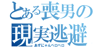 とある喪男の現実逃避（あずにゃんペロペロ）