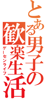 とある男子の歓楽生活（ゲーセンライフ）