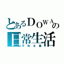 とあるＤＯＷＡの日常生活（平和主義）