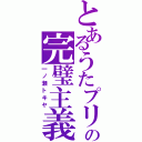 とあるうたプリの完璧主義（一ノ瀬トキヤ）