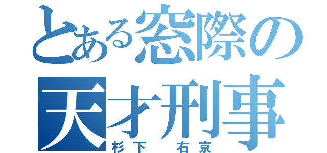 とある窓際の天才刑事（杉下 右京）