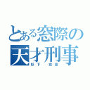 とある窓際の天才刑事（杉下 右京）