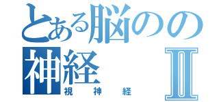 とある脳のの神経Ⅱ（視神経）